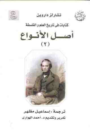 غلاف كتاب أصل الأنواع #2