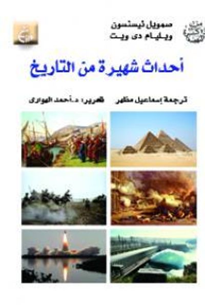 غلاف كتاب أحداث شهيرة من التاريخ