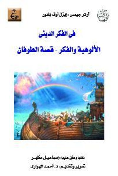 غلاف كتاب فى الفكر الدينى: الألوهية والفكر - قصة الطوفان