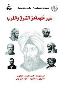 غلاف كتاب سير ملهمة من الشرق والغرب