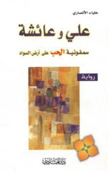 غلاف كتاب علي وعائشة سمفونية الحب على أرض السواد