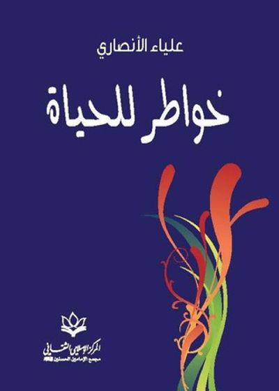 غلاف كتاب خواطر للحياة