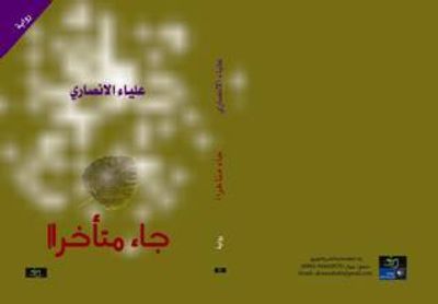 غلاف كتاب وجاء متأخراً