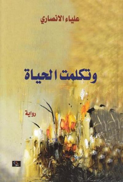 غلاف كتاب وتكلمت الحياة