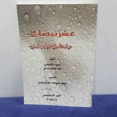 غلاف كتاب عشر نبضات