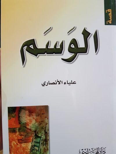 غلاف كتاب الوسم