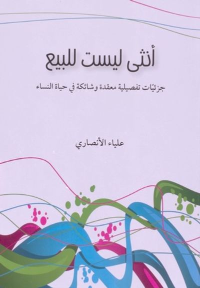 غلاف كتاب أنثى ليست للبيع