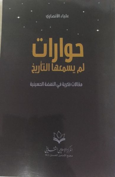 غلاف كتاب حوارات لم يسمعها التأريخ: مقالات فكرية في النهضة الحسينية