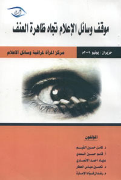 غلاف كتاب موقف وسائل الإعلام تجاه ظاهرة العنف