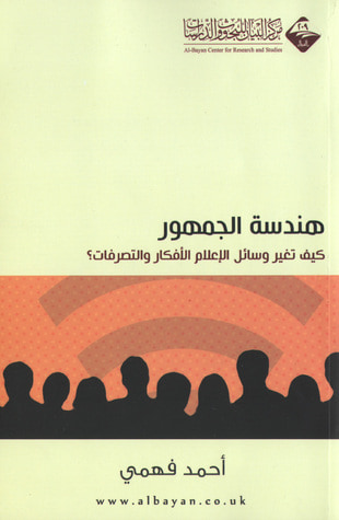 غلاف كتاب هندسة الجمهور: كيف تغير وسائل الإعلام الأفكار والتصرفات؟