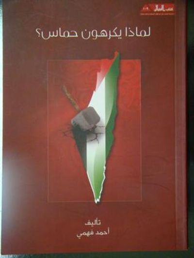 غلاف كتاب لماذا يكرهون حماس؟