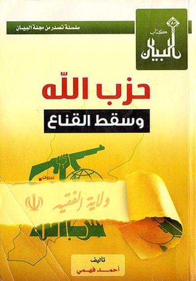 غلاف كتاب حزب الله و سقط القناع