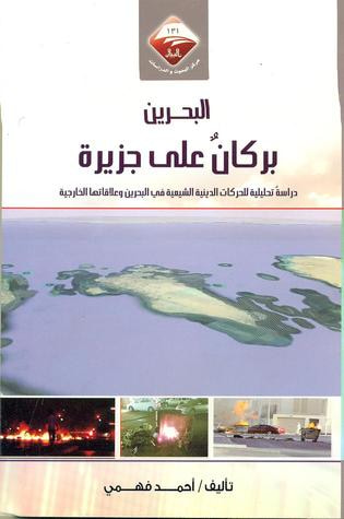 غلاف كتاب ( البحرين بركان على جزيرة ( دراسة تحليلية للحركات الدينية الشيعية في البحرين وعلاقاتها الخارجية