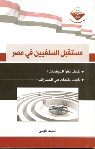 غلاف كتاب مستقبل السلفيين في مصر