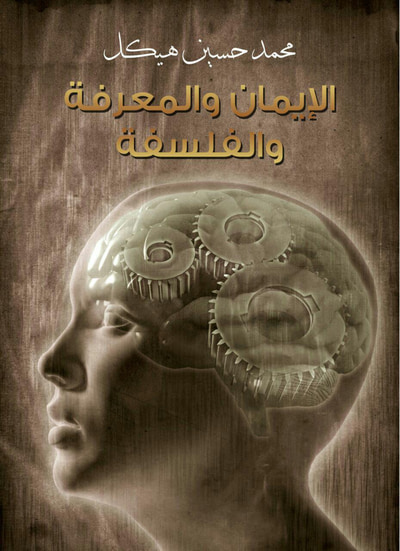 غلاف كتاب ﺍﻹﻳﻤﺎﻥ ﻭﺍﳌﻌﺮﻓﺔ ﻭﺍﻟﻔﻠﺴﻔﺔ