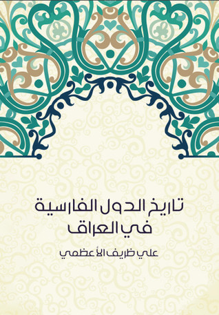 غلاف كتاب تاريخ الدول الفارسية في العراق