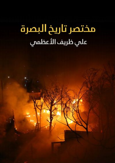 غلاف كتاب مختصر تاريخ البصرة