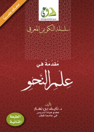 غلاف كتاب مقدمة في علم النحو