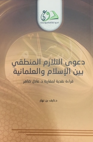 غلاف كتاب دعوى التلازم المنطقي بين الإسلام والعلمانية