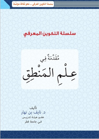 غلاف كتاب مقدمة في علم منطق