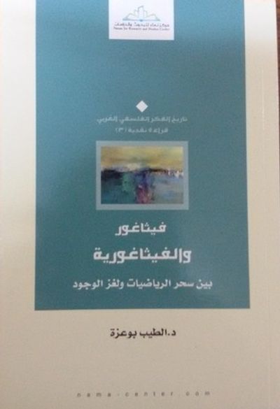 غلاف كتاب فيثاغور والفيثاغورية من سحر الرياضيات الى لغز الوجود