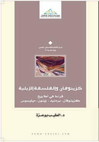 غلاف كتاب كزينوفان والفلسفة الإيلية