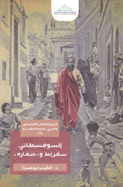 غلاف كتاب السوفسطائي سقراط وصغاره