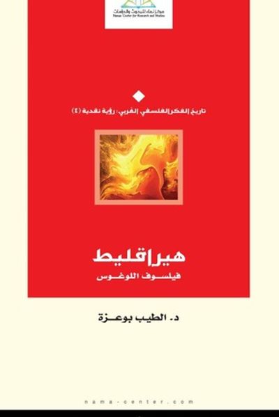 غلاف كتاب هيراقليط : فيلسوف اللوغوس