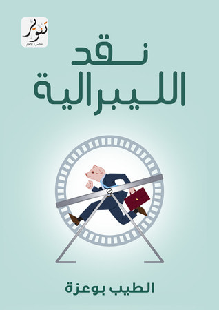 غلاف كتاب نقد الليبرالية