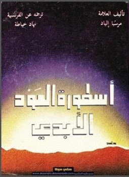 غلاف كتاب أسطورة العود الأبدي