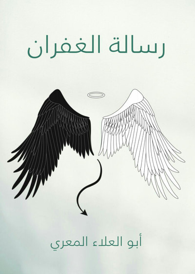 غلاف كتاب رسالة الغفران