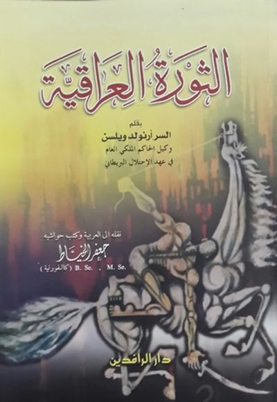 غلاف كتاب الثورة العراقية