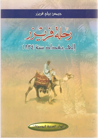 غلاف كتاب رحلة فريزر إلى بغداد سنة 1834