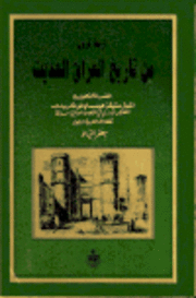 غلاف كتاب أربعة قرون من تاريخ العراق الحديث