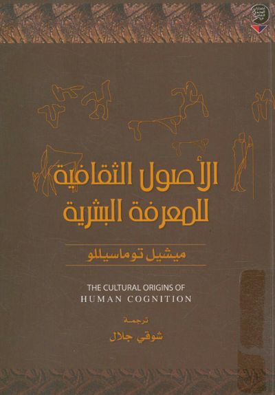 غلاف كتاب الأصول الثقافية للمعرفة البشرية