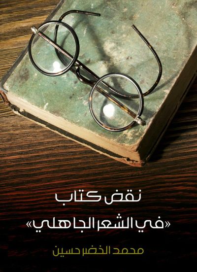 غلاف كتاب نقض ﻛﺘﺎﺏ «ﻓﻲ ﺍﻟﺸﻌﺮ ﺍﻟﺠﺎﻫﻠﻲ»