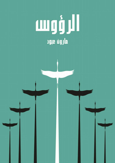 غلاف كتاب الرؤوس