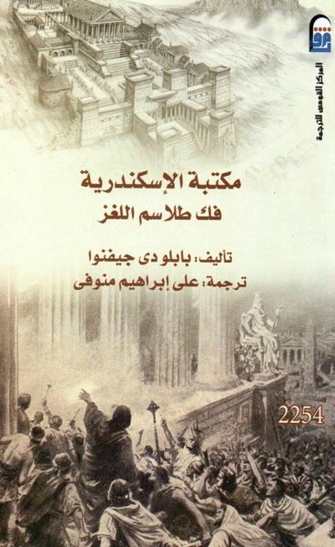 غلاف كتاب مكتبة الإسكندرية فك طلاسم اللغز