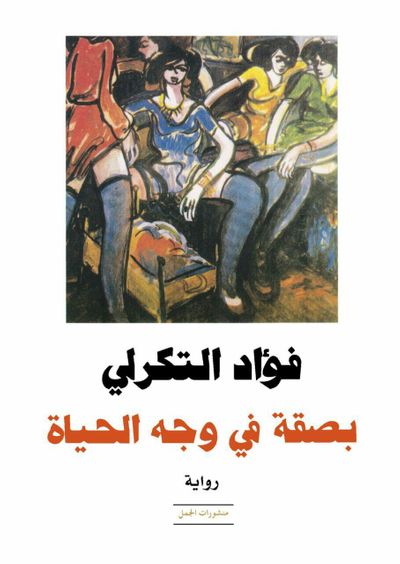 غلاف كتاب بصقة في وجه الحياة
