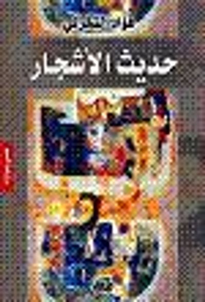 غلاف كتاب حديث الأشجار