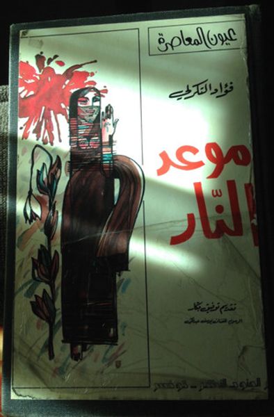 غلاف كتاب موعد النار