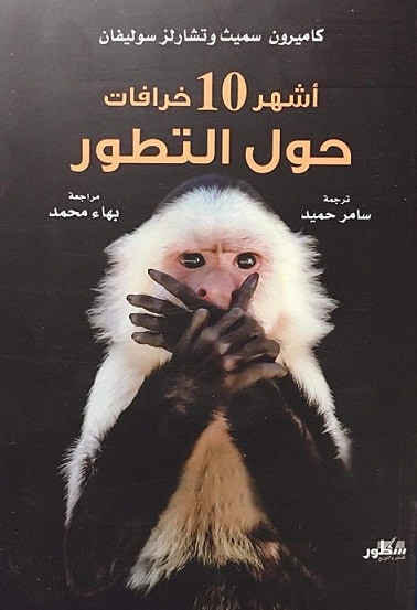 غلاف كتاب أشهر ١٠ خرافات حول التطور