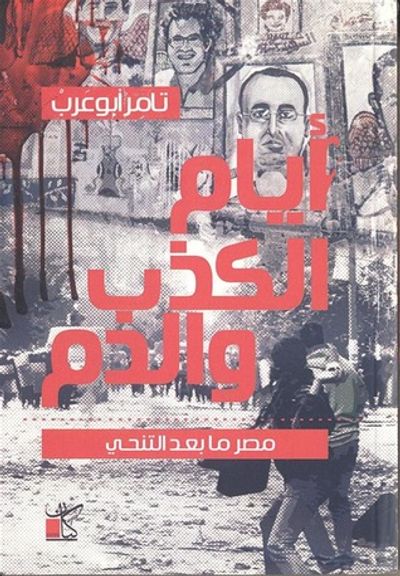 غلاف كتاب أيام الكذب والدم مصر ما بعد التنحي