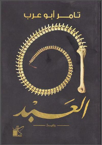 غلاف كتاب العبد