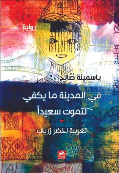 غلاف كتاب في المدينة  ما يكفي لتموت سعيدا