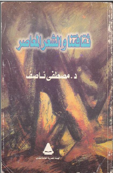 غلاف كتاب ثقافتنا والشعر المعاصر