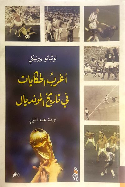 غلاف كتاب أغرب الحكايات في تاريخ المونديال