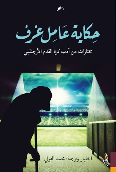 غلاف كتاب حكاية عامل غرف: مختارات من أدب كرة القدم الأرجنتيني