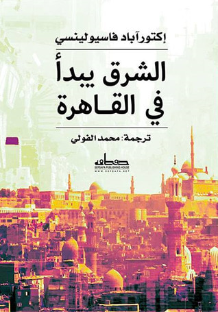 غلاف كتاب الشرق يبدأ في القاهرة