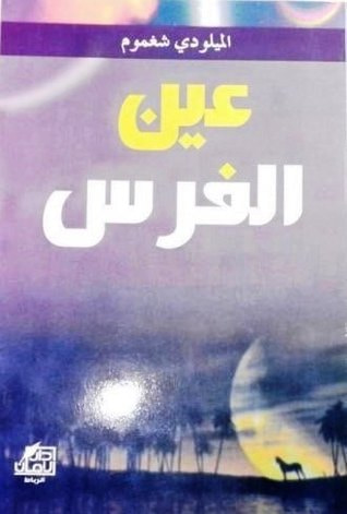 غلاف كتاب عين الفرس